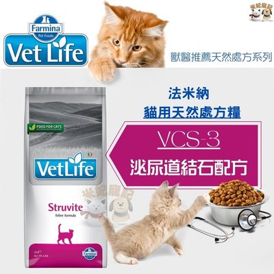 Farmina法米納處方 VCS3 貓泌尿道磷酸銨鎂結石配方 2kg 泌尿道處方 成貓飼料 貓飼料 結石 膀胱