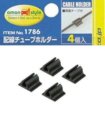 【優洛帕-汽車用品】日本AMON收線理線器背膠黏貼式點煙器擴充器用DIY配線固定座(4入) 1786
