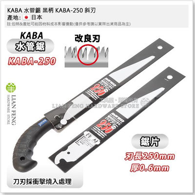 【工具屋】*含稅* KABA 水管鋸 黑柄 KABA-250 斜刃 塑膠管 木材鋸 PVC水管鋸 水電鋸 鋸子 日本