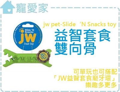 ☆寵愛家☆美國JW PET益智套食雙向骨jw pet-Slide‘N Snacks toy
