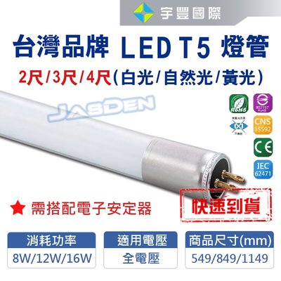 【宇豐國際】台灣品牌 LED T5 2尺 燈管 黃光/白光 取代傳統T5燈管使用 全電壓 保固兩年 台灣CNS合格