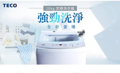 易力購【 TECO 東元原廠正品全新】 單槽洗衣機 W1010FW《10公斤》全省運送