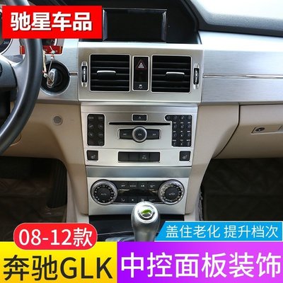 08-12款Benz寶士GLK中控面板裝飾框老glk300/260改裝出風口亮片內飾貼 高品質
