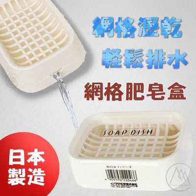 【超越巔峰】日本製 雙層瀝水設計 網格肥皂盒／香皂盒 肥皂盤 瀝水肥皂盒