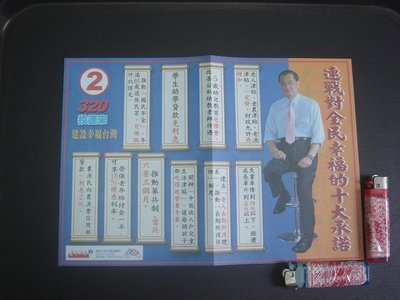 20【選舉公報】競選文宣 連戰 宋楚瑜 總統候選人