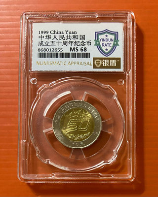 1999年 中华人民共和國成立50周年紀念幣-銀盾評級MS68一枚  隨機出貨