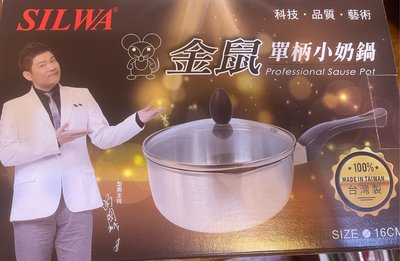 全新現貨 SILWA 西華台灣製造 單柄牛奶鍋16cm（特價140元）