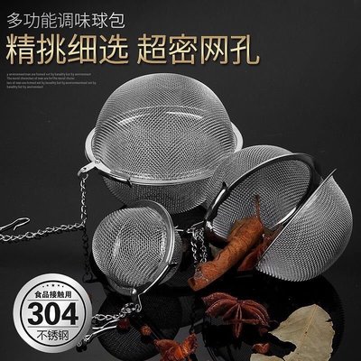 304不銹鋼茶具過濾茶葉球味寶燉肉調味球煮香料盒泡茶煲湯大中小【規格不同 價格不同】