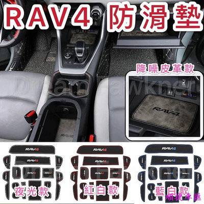豐田 Toyota RAV4水杯墊 5代4.5代 4代 RAV防滑墊 置物墊 止滑墊 車內裝飾 皮革款 橡膠款豐田 TOYOTA 汽車配件 汽車改裝 汽車用品