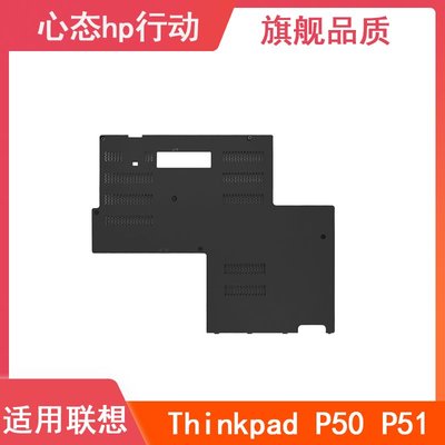 適用聯想Thinkpad P50 P51 E殼 筆電外殼 記憶體蓋 硬碟蓋 D殼蓋