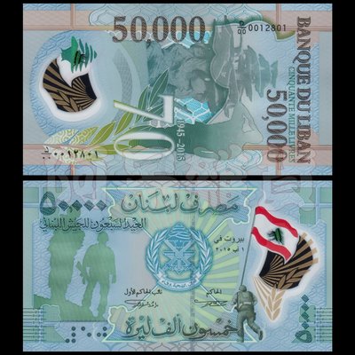現貨實拍 無47 黎巴嫩 建軍70周年 50000 里弗 2015年 紀念 塑料鈔 無折 真鈔 鈔 具收藏價值商品