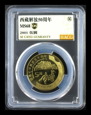 2001年新西藏紀念幣 愛藏金標評級MS68分OS