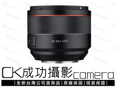 成功攝影 全新預購 Samyang AF 85mm F1.4 EF 自動對焦 Canon用 大光圈定焦人像鏡 正成公司貨 保固一年 85/1.4 三陽