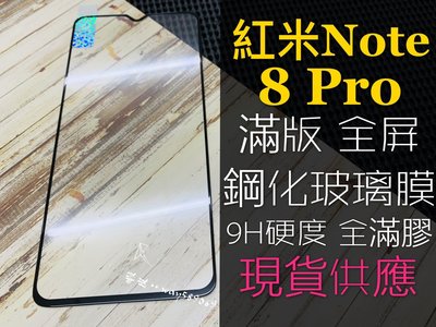 ⓢ手機倉庫ⓢ 現貨 ( 紅米Note8Pro ) 紅米 ( 滿版 ) 全屏 鋼化玻璃膜 9H 強化防爆 保護貼