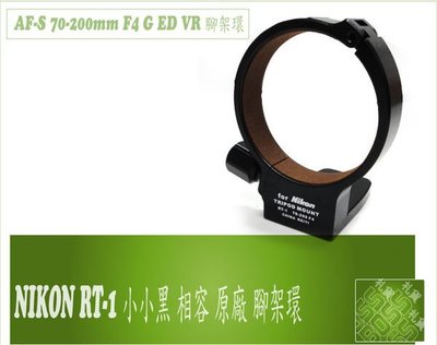 『BOSS 』NIKON RT-1 小小黑AF-S 70-200mm F4 G ED VR 腳架環 快拆板 鏡頭支架