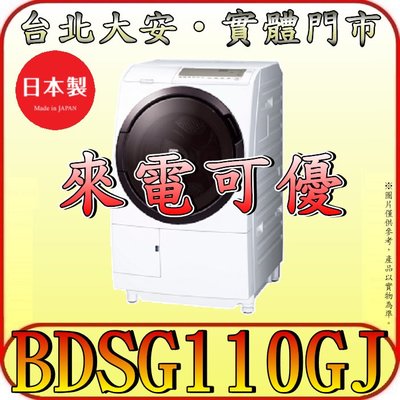 《北市含配送》HITACHI 日立 BDSG110GJ 洗脫烘滾筒洗衣機 11/8公斤 日本製造 自動槽洗淨
