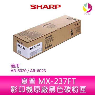 【妮可3C】SHARP 夏普 MX-237FT 原廠影印機碳粉匣適用:AR-6020 / AR-6023