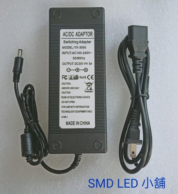 [SMD LED 小舖]100~240V轉30V 5A 高品質電源供應器 內徑2.1mm;外徑5.5mm