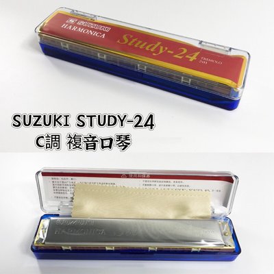 【老羊樂器店】開發票 SUZUKI Study-24 C調 複音口琴 初學入門 鈴木 24孔 附琴盒及擦拭布