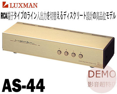 ㊑DEMO影音超特店㍿日本 LUXMAN AS-44 高級RCA訊號 切換器 選擇器