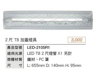 好時光～舞光 2尺 T8 LED-2105(2尺加蓋)替換式加蓋燈具 內含燈管 適用浴室 陽台 騎樓 壁燈 吸頂燈