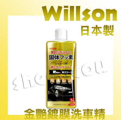 【Willson】 金艷Max!鍍膜撥水洗車精 洗車同時鍍膜 效果可長達60天 日本進口