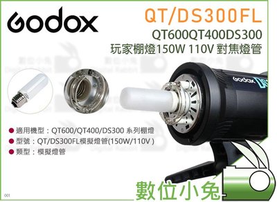 數位小兔【Godox 神牛 QT/DS300FL 150W 110V 對焦燈管】模擬燈管 燈泡 QT600 QT400