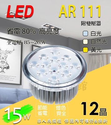 【節能生活館】LED AR-111 12晶 15W瓦 附變壓器 嵌燈 盒燈 崁燈 嵌入式燈泡 搭配燈具 AR111