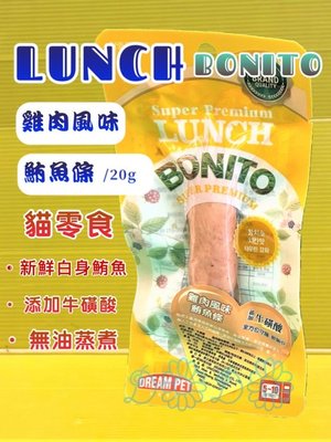 ☘️四寶的店☘️LUNCH BONITO 鮪魚條(雞肉、原味、柴魚口味)新鮮鮪魚20g/包 出貨快速