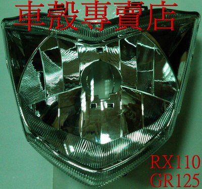 [車殼專賣店] 適用: RX 110大燈組，GR125  透明(不含線組及燈泡) $500