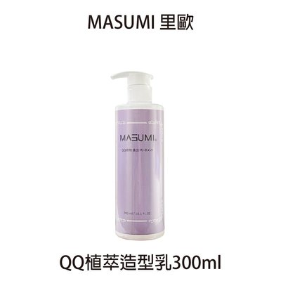 Masumi 里歐 QQ植萃造型乳 300ml 捲髮 造型品
