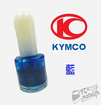 YC騎士生活_光陽KYMCO原廠 紳士藍 灰銀藍 藍-B1C【補漆筆．補修漆】補漆 新 G6．ROMEO．X-SENSE