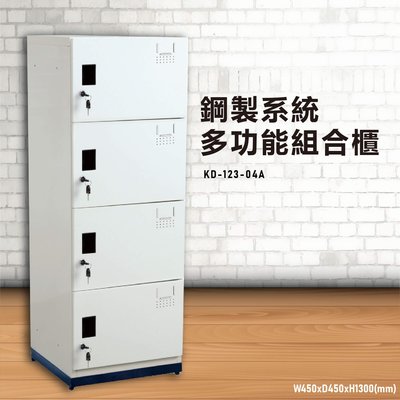 『TW品質保證』KD-123-04A【大富】鋼製系統多功能組合櫃 衣櫃 鞋櫃 置物櫃 零件存放分類 耐重25kg