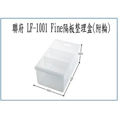 聯府 LF1001 LF-1001 Fine 隔板整理盒 附輪 萬用盒