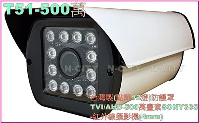 (N-CITY)台灣製(點陣12燈)防護罩TVI/AHD-500萬畫素SONY335-紅外線攝影機(4mm)(T51)