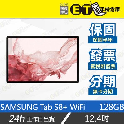 ET手機倉庫【9.9新 SAMSUNG Galaxy Tab S8+ WiFi 8+128G】X800（三星現貨）附發票