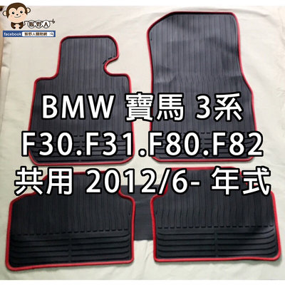 【猴野人】BMW 寶馬 3系 F30/F31/F80/F82共用【2012/6- 年式】汽車腳踏墊，橡膠抗污耐磨，防塵墊