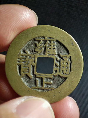 古錢幣銅錢 雍正通寶 直拍包郵502