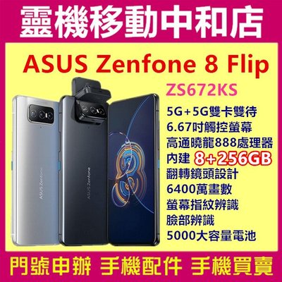 [門號專案價]ASUS ZENFONE8 Flip[8+256GB]5G/6.67吋/ZS672KS/翻轉鏡頭設計/華碩
