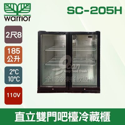 【餐飲設備有購站】Warrior SC-205H直立雙門吧檯冷藏櫃 /2尺8/吧檯設備/飲料櫃/冰箱185L