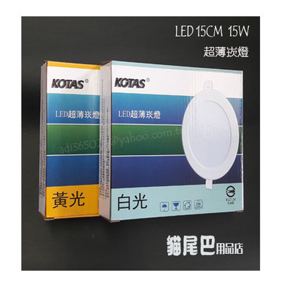 【貓尾巴】台灣廠牌 KOTAS LED 15公分 15W 超薄崁燈 CNS認證 白光.黃光下標區