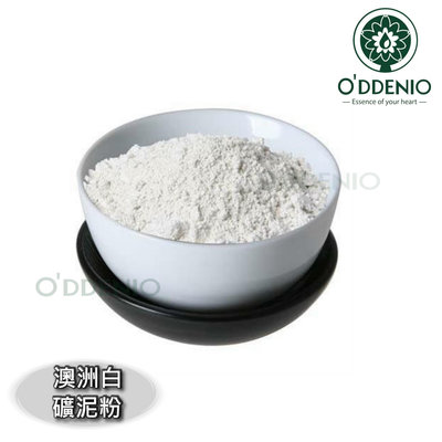 【澳洲超細白色礦泥粉/白高嶺土1kg(1000g)】礦泥面膜系列《歐丹尼》Kaolin White Clay