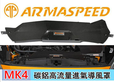 ARMA SPEED 福特 FOCUS MK4 全車系 碳纖維 鋁合金 高流量進氣導風罩 集風罩