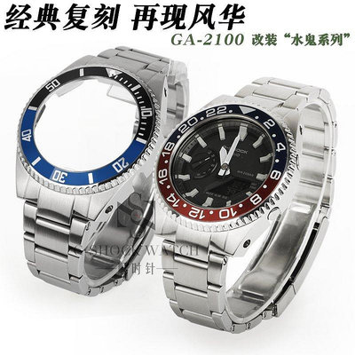 A適配卡西歐G-SHOC百年老店K GA-2100 改裝勞力士水鬼不銹鋼錶殼錶帶錶配件