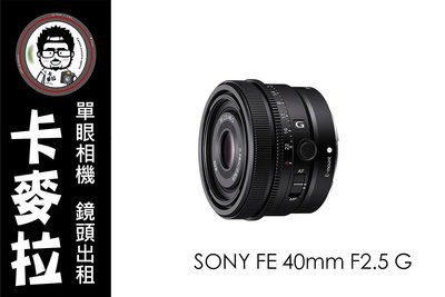 台南 卡麥拉 相機出租 鏡頭出租 SONY FE 40mm F2.5 G 旅遊 輕便 高畫質 A7C2 A7C A7IV A7III