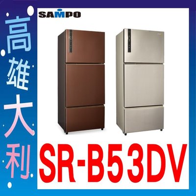 J@來電~俗拉@【高雄大利】SAMPO聲寶 530L 三門變頻冰箱 SR-B53DV~專攻冷氣搭配裝潢