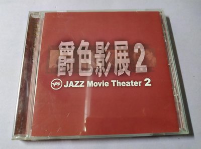 【鳳姐嚴選二手唱片】爵色影展 2 JAZZ Movie Theater 2