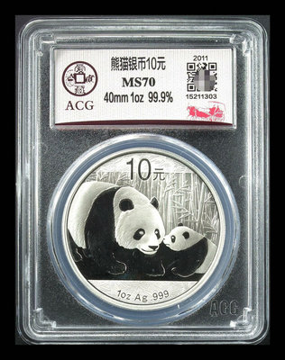 2011年熊貓銀幣 愛藏評級MS70分滿分 老車馬標