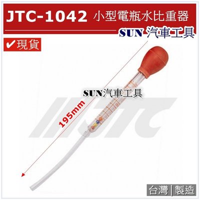 SUN汽車工具 JTC-1042 小型電瓶水比重器 電瓶水 比重器 電瓶水 比重