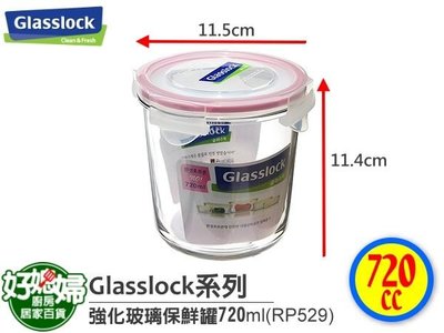 《好媳婦》Glasslock【RP529強化玻璃密封保鮮盒/保鮮罐720ml】多用途/微波/防漏~最新品